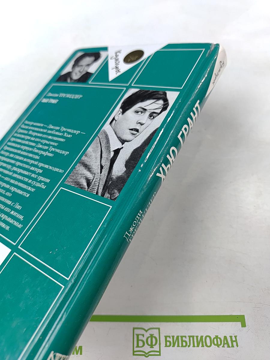 Хью Грант. Неавторизованная биография