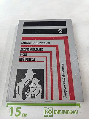 Мой убийца. Я-суд. Долгое ожидание