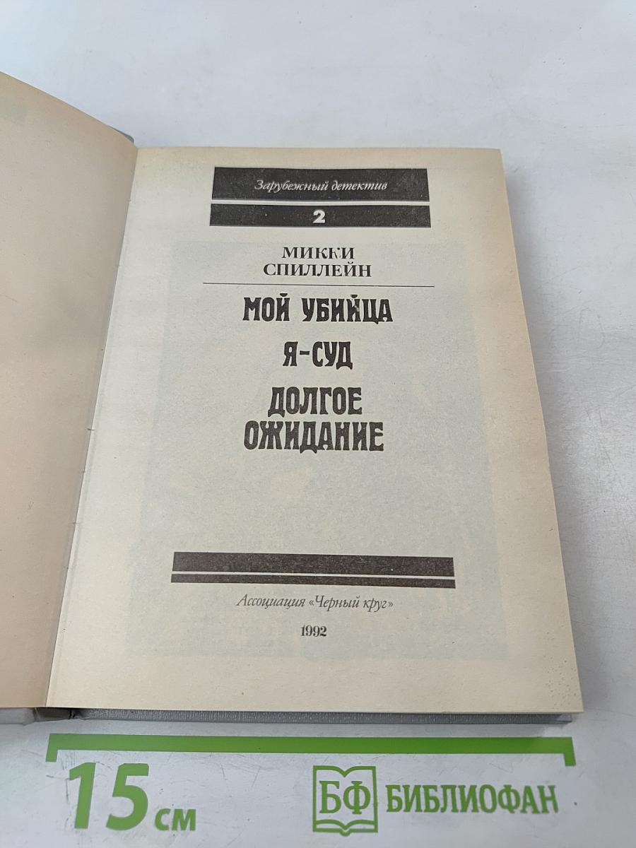 Мой убийца. Я-суд. Долгое ожидание