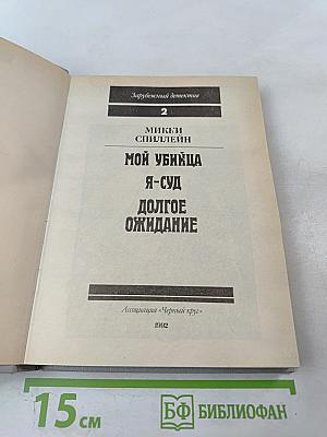 Мой убийца. Я-суд. Долгое ожидание