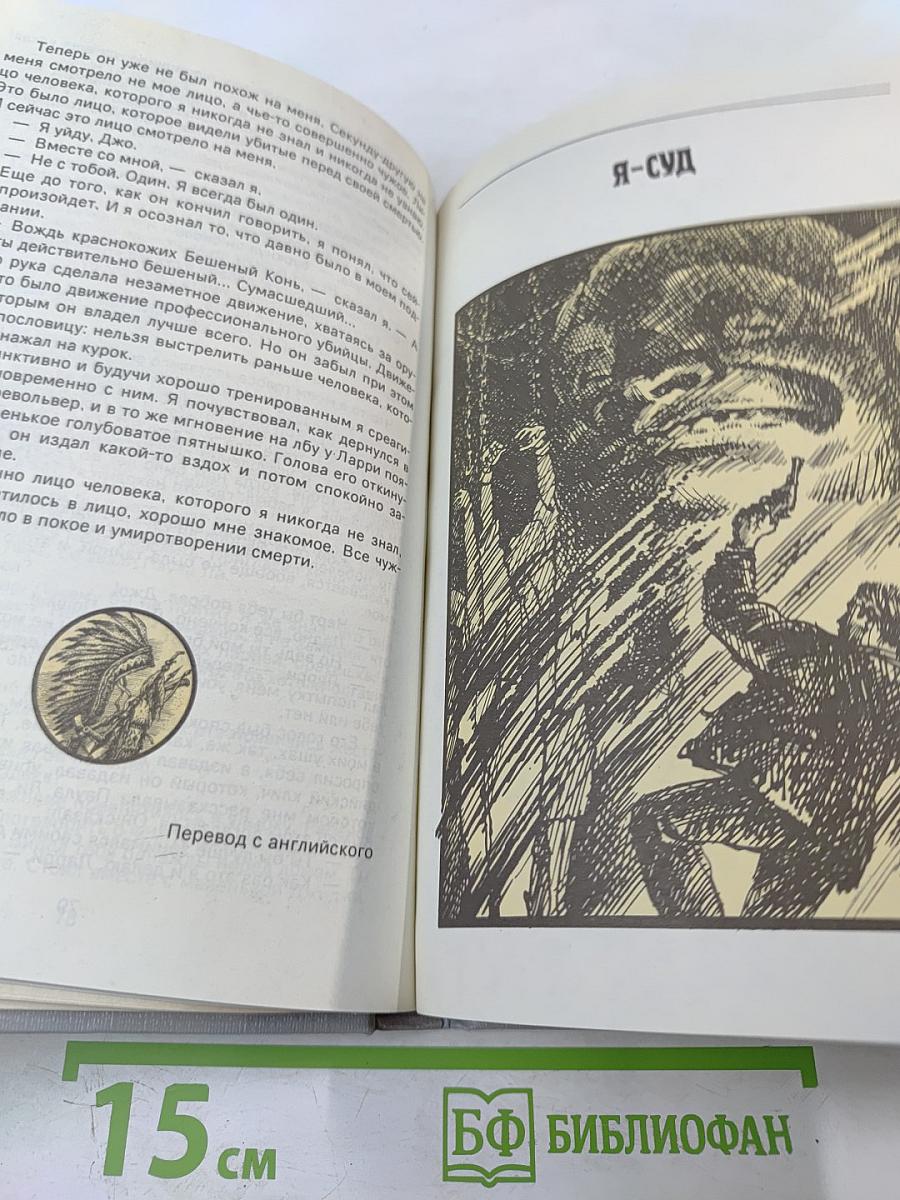 Мой убийца. Я-суд. Долгое ожидание