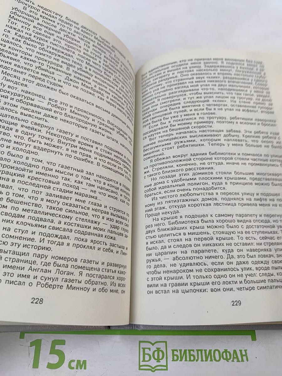 Мой убийца. Я-суд. Долгое ожидание