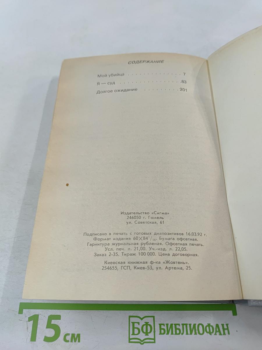 Мой убийца. Я-суд. Долгое ожидание