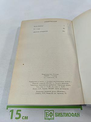 Мой убийца. Я-суд. Долгое ожидание