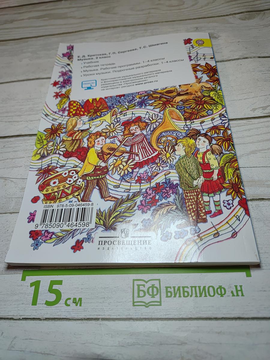 Музыка. 2 класс