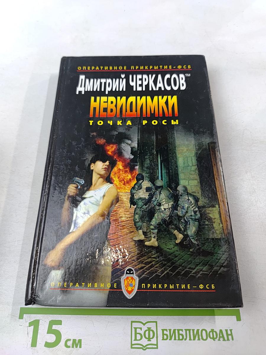 Невидимки. Точка росы