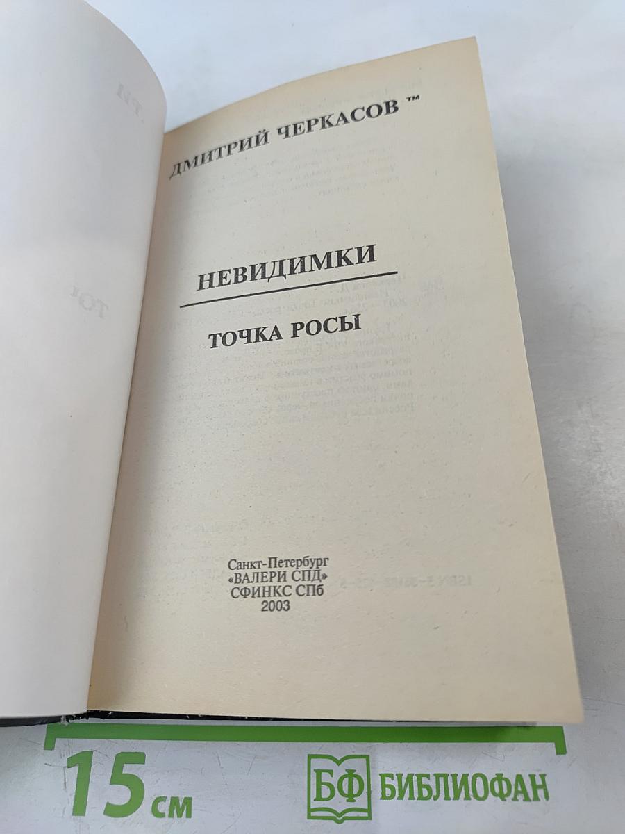 Невидимки. Точка росы