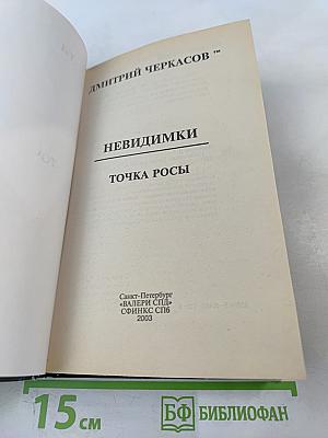 Невидимки. Точка росы