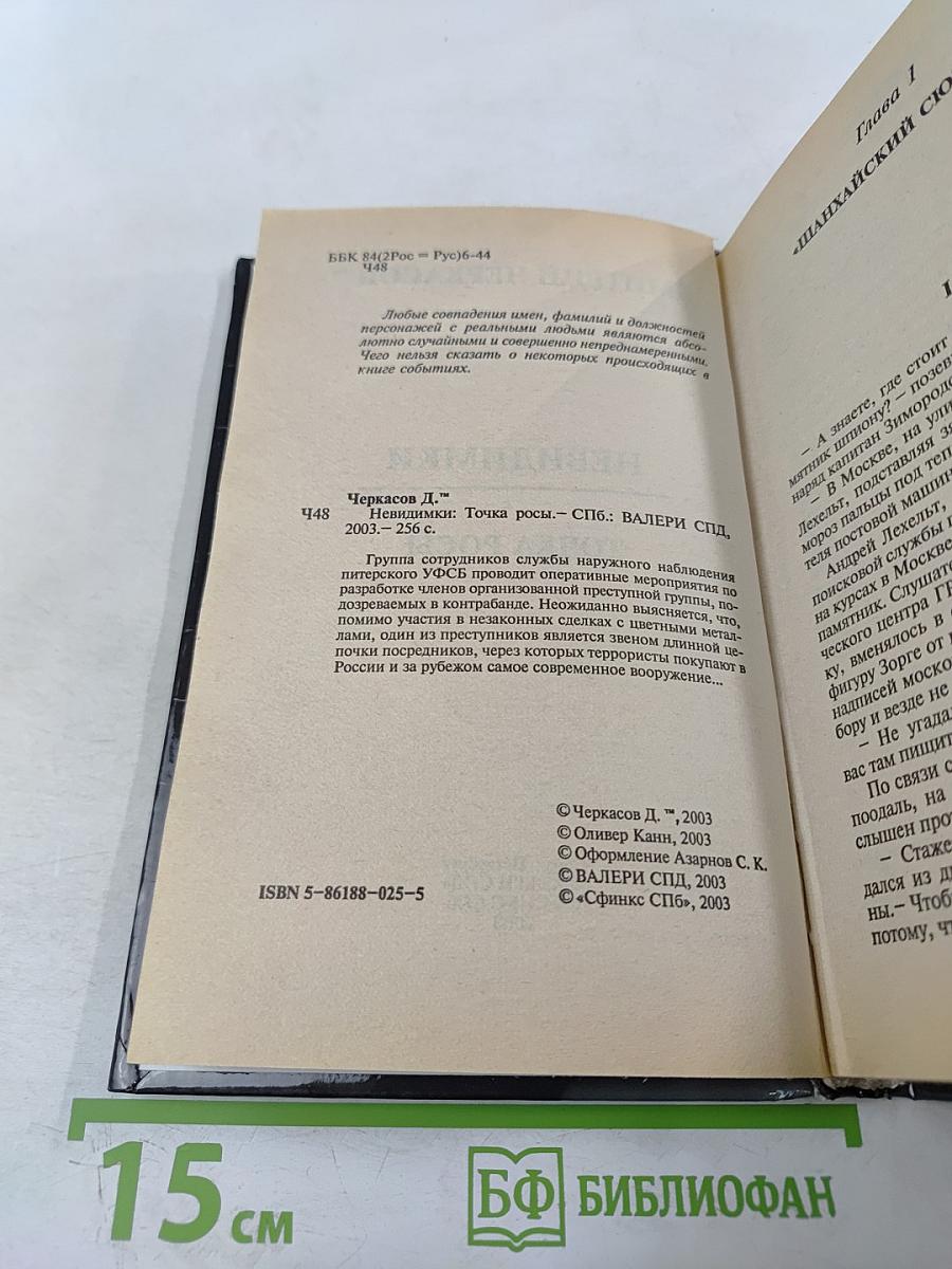 Невидимки. Точка росы