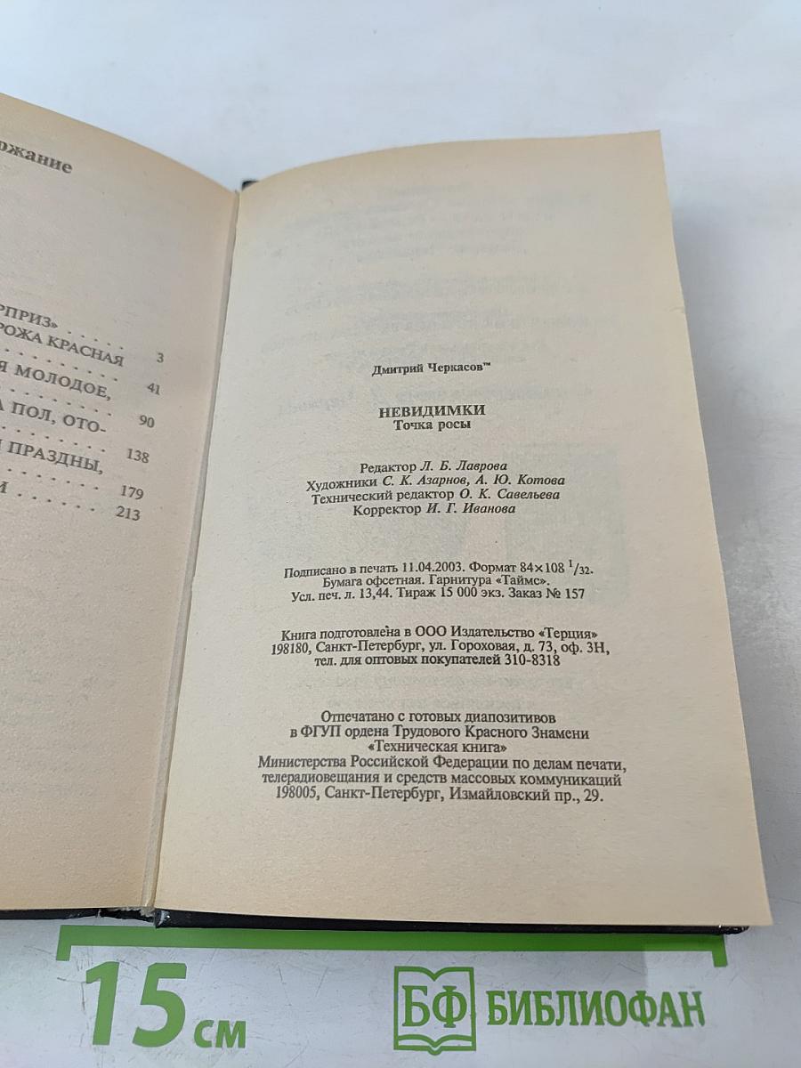 Невидимки. Точка росы