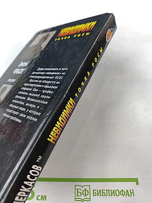 Невидимки. Точка росы