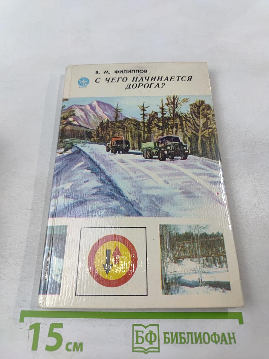 С чего начинается дорога?