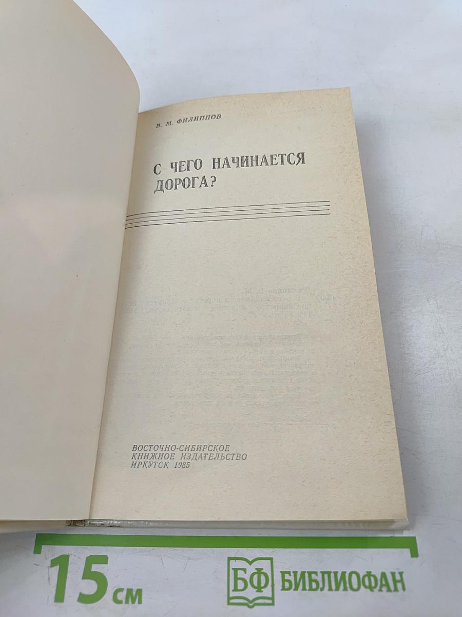 С чего начинается дорога?