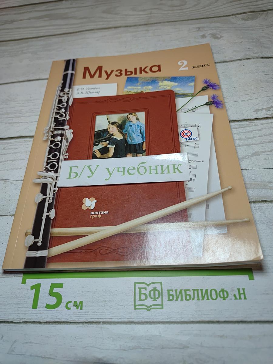 Музыка 2 класс