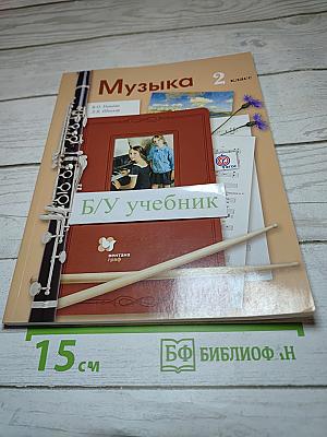 Музыка 2 класс