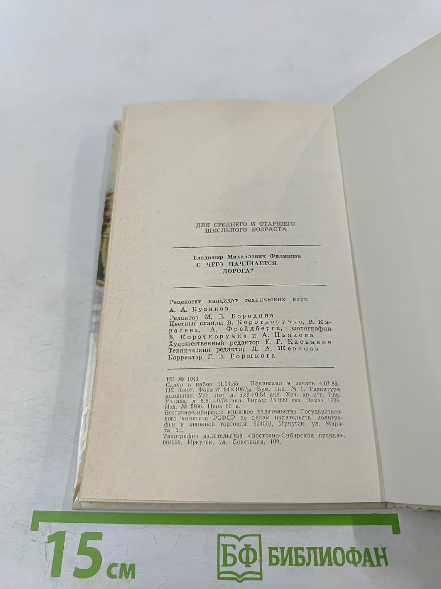 С чего начинается дорога?