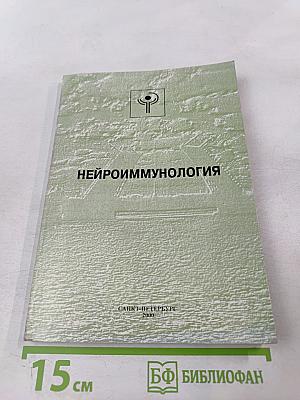 Нейроиммунология: Девятая конференция