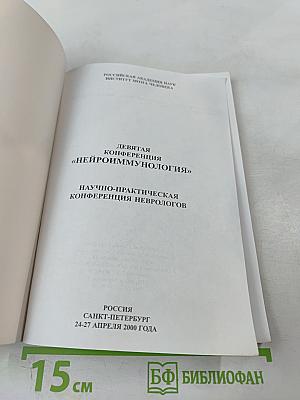 Нейроиммунология: Девятая конференция