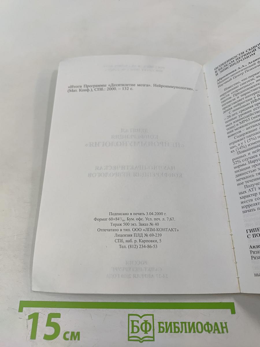 Нейроиммунология: Девятая конференция