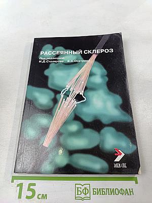 Рассеянный склероз