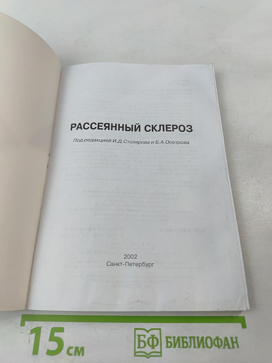 Рассеянный склероз