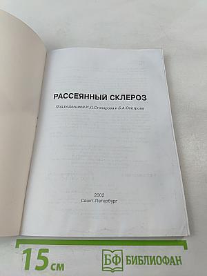 Рассеянный склероз