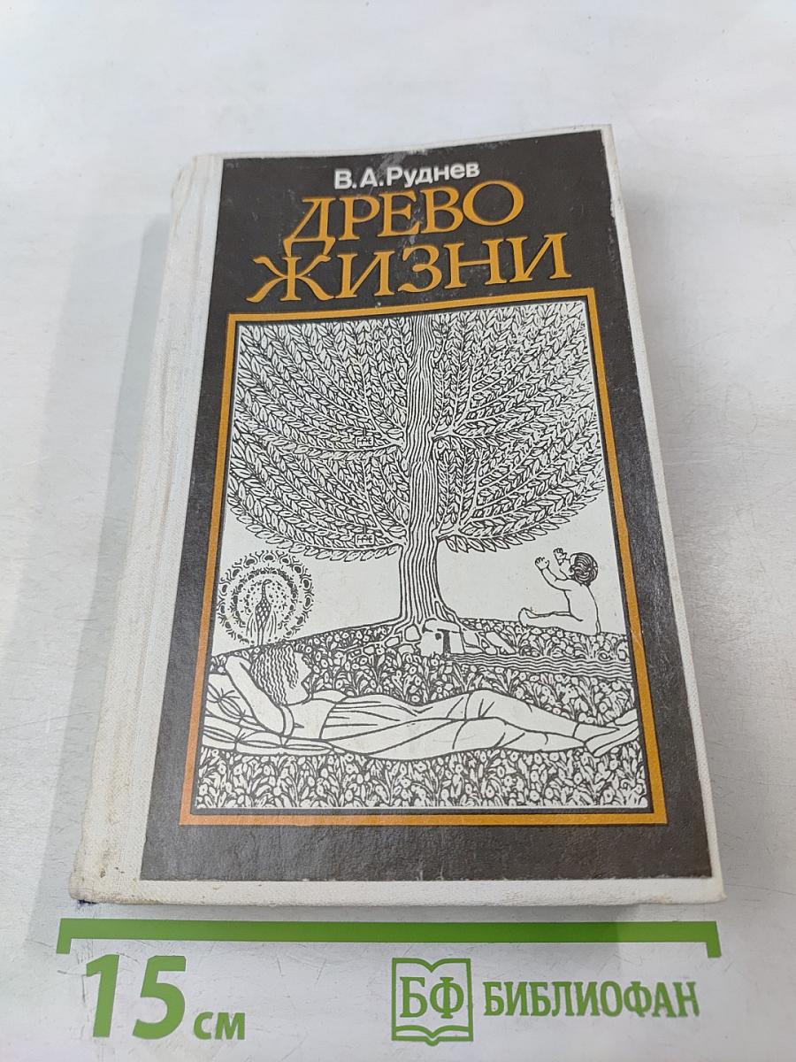 Древо жизни