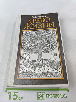 Древо жизни