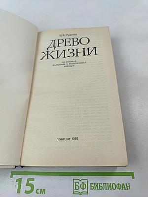 Древо жизни