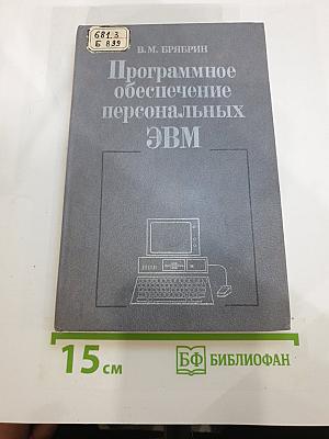 Программное обеспечение персональных ЭВМ