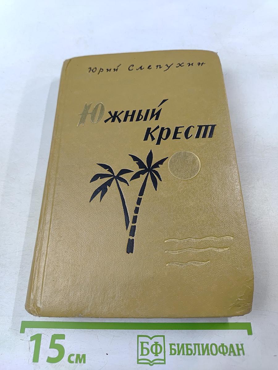 Южный Крест