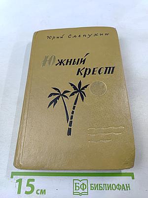 Южный Крест