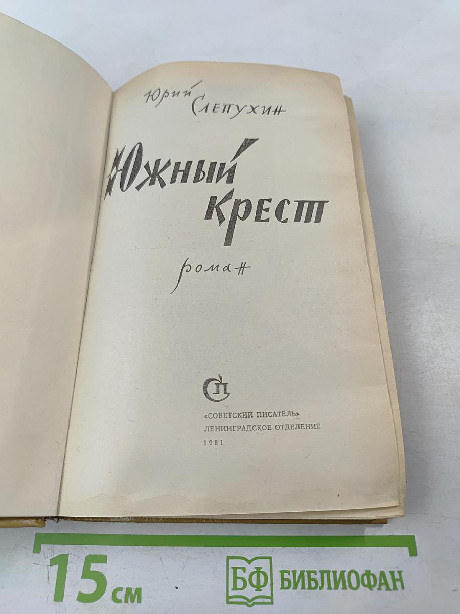 Южный Крест