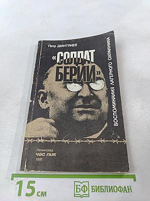Солдат Берии. Воспоминания лагерного охранника