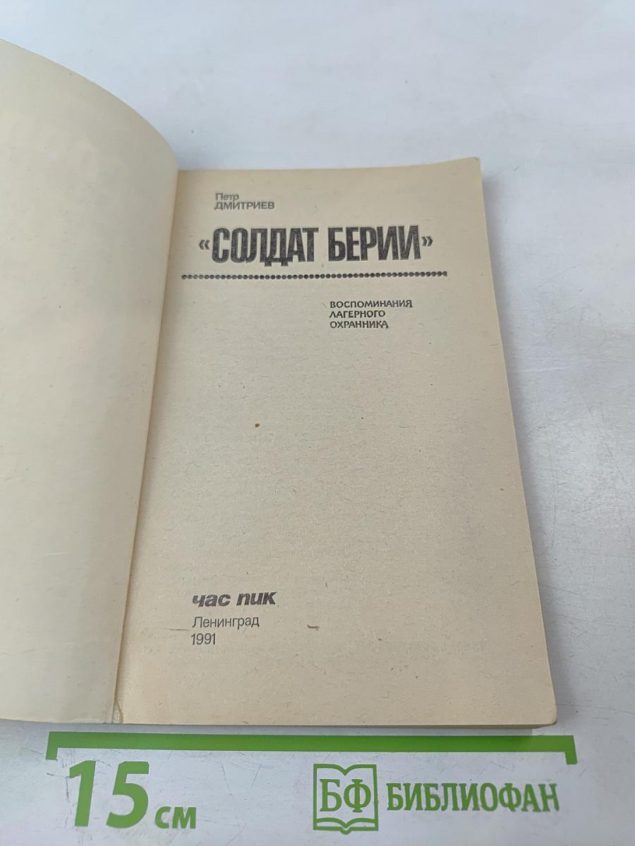 Солдат Берии. Воспоминания лагерного охранника