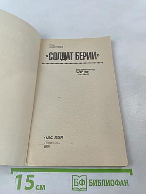 Солдат Берии. Воспоминания лагерного охранника