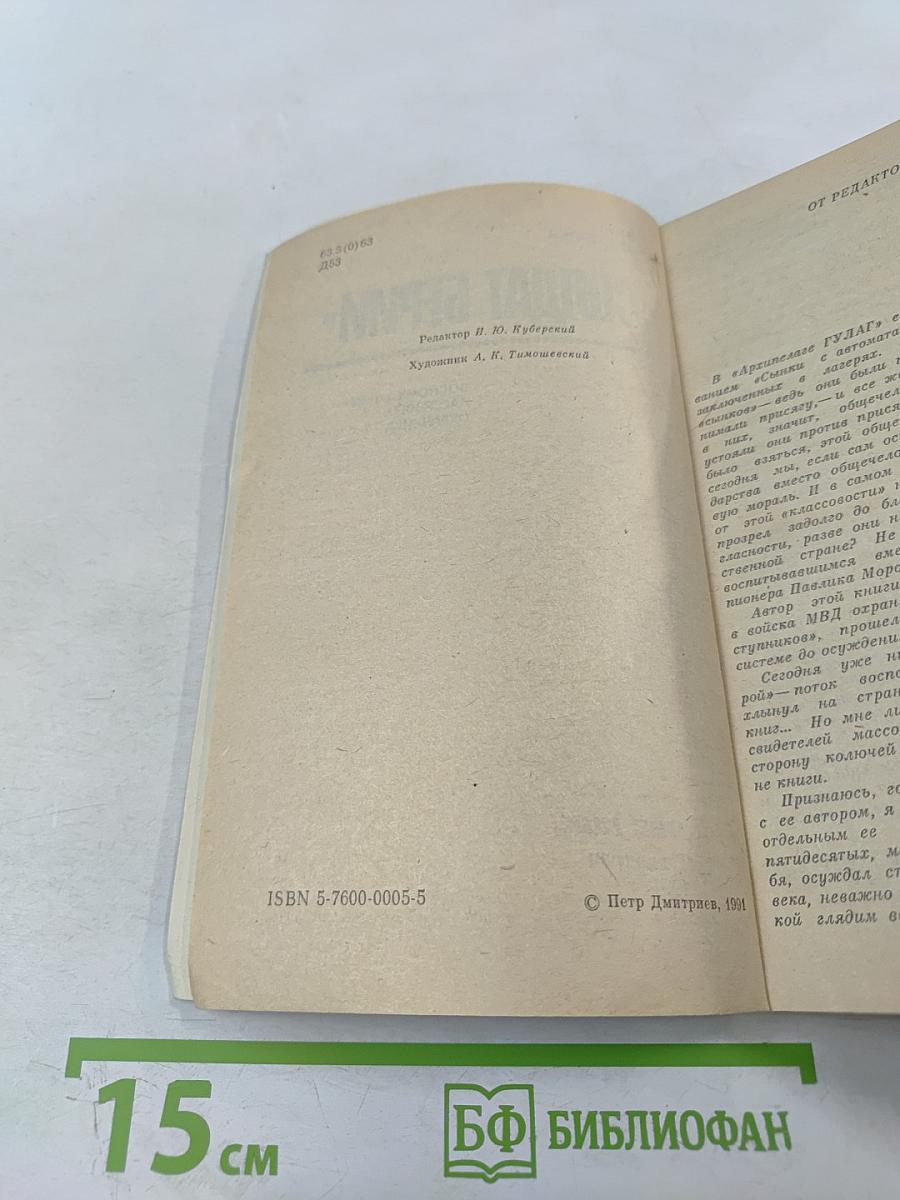 Солдат Берии. Воспоминания лагерного охранника