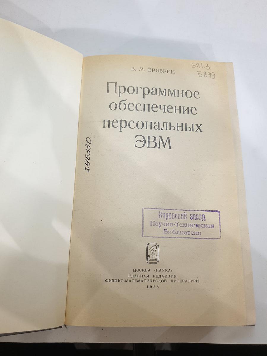 Программное обеспечение персональных ЭВМ