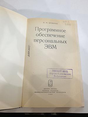 Программное обеспечение персональных ЭВМ