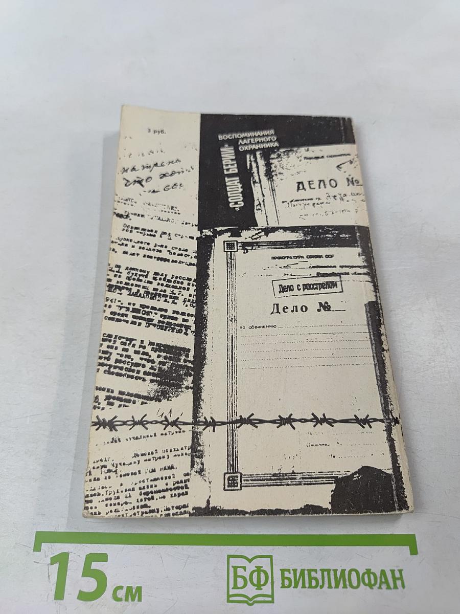 Солдат Берии. Воспоминания лагерного охранника