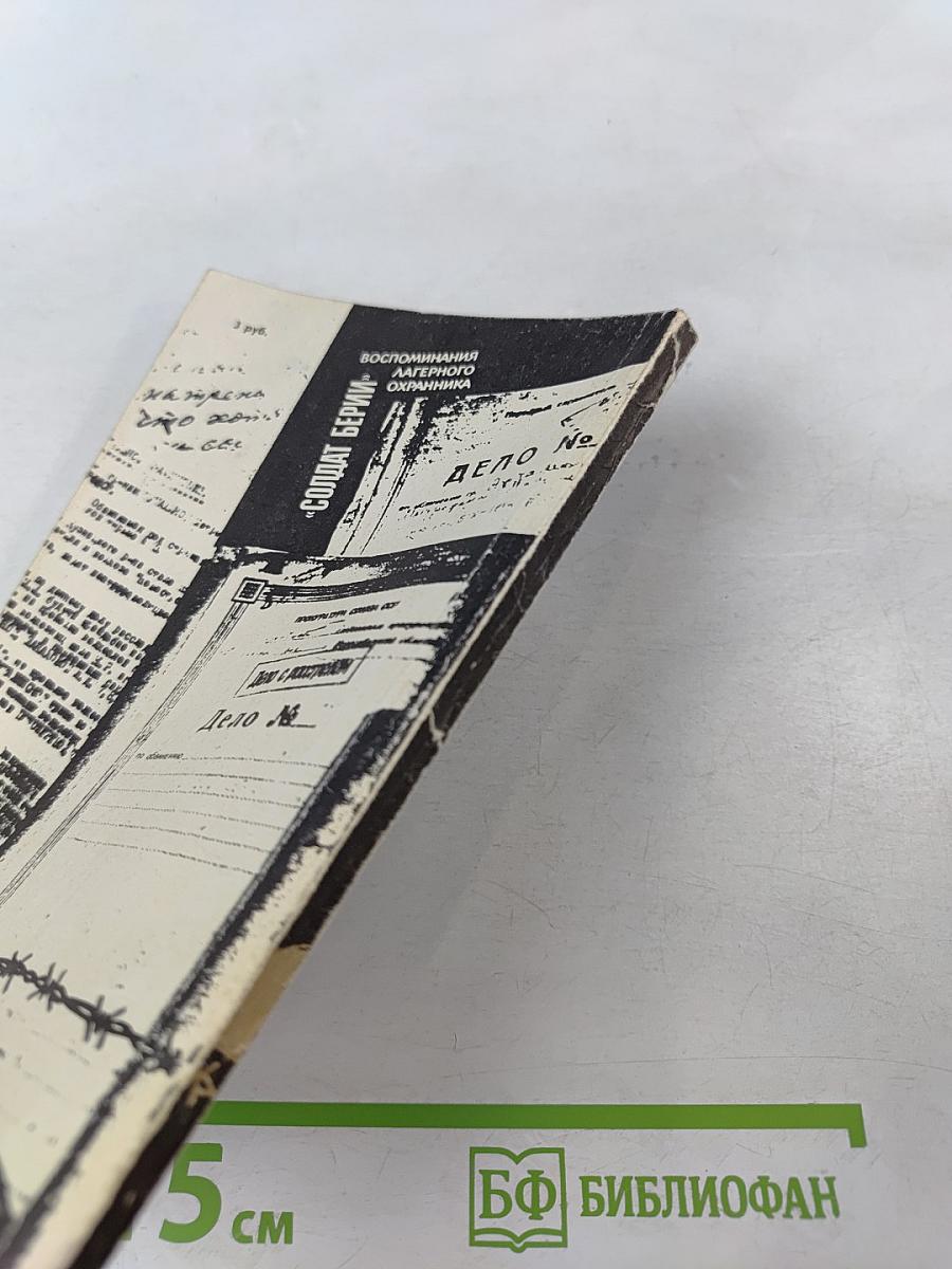 Солдат Берии. Воспоминания лагерного охранника