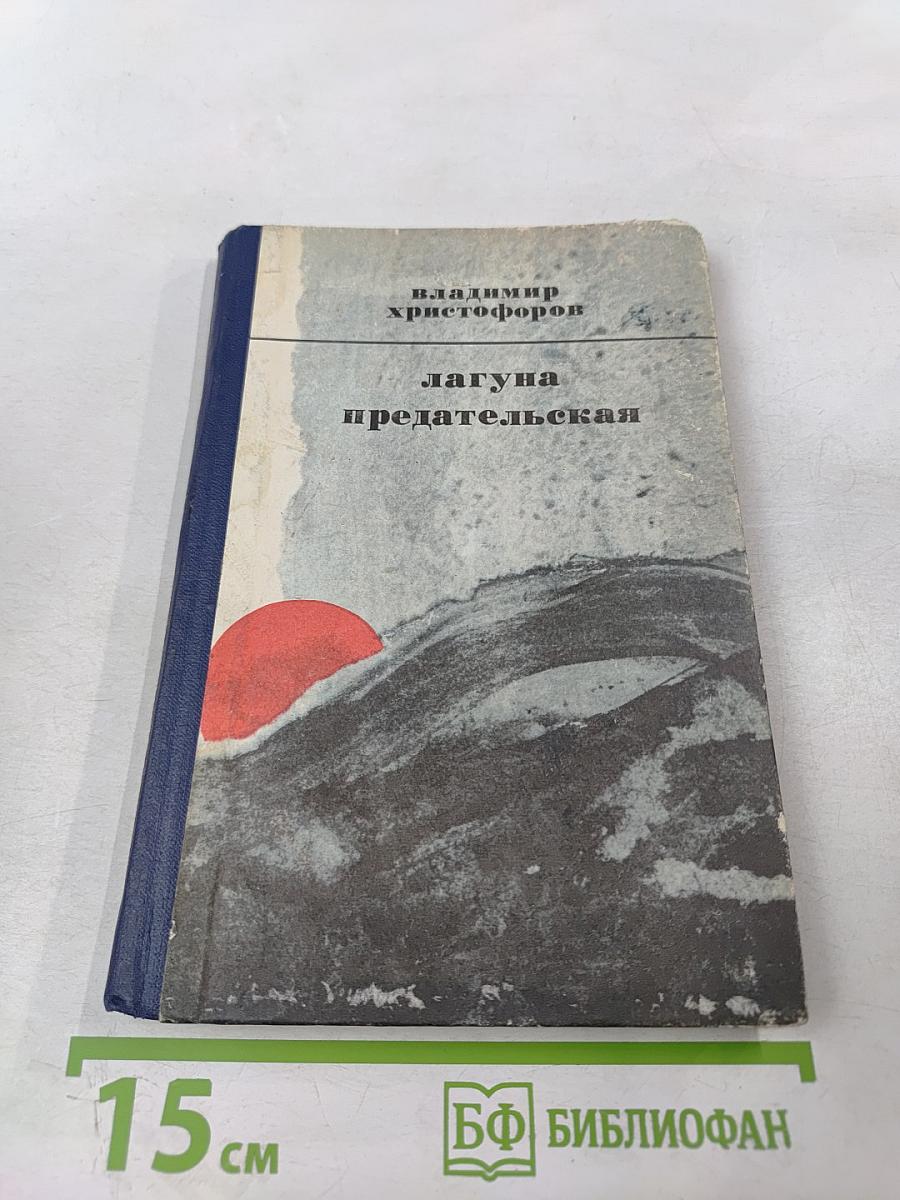 Лагуна предательская