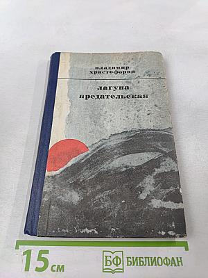 Лагуна предательская