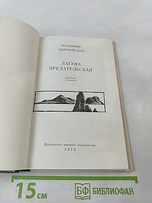 Лагуна предательская