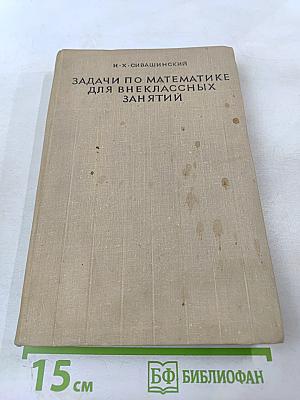 Задачи по математике для внеклассных занятий (9-10 классы)