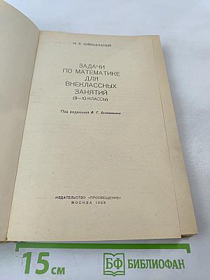 Задачи по математике для внеклассных занятий (9-10 классы)