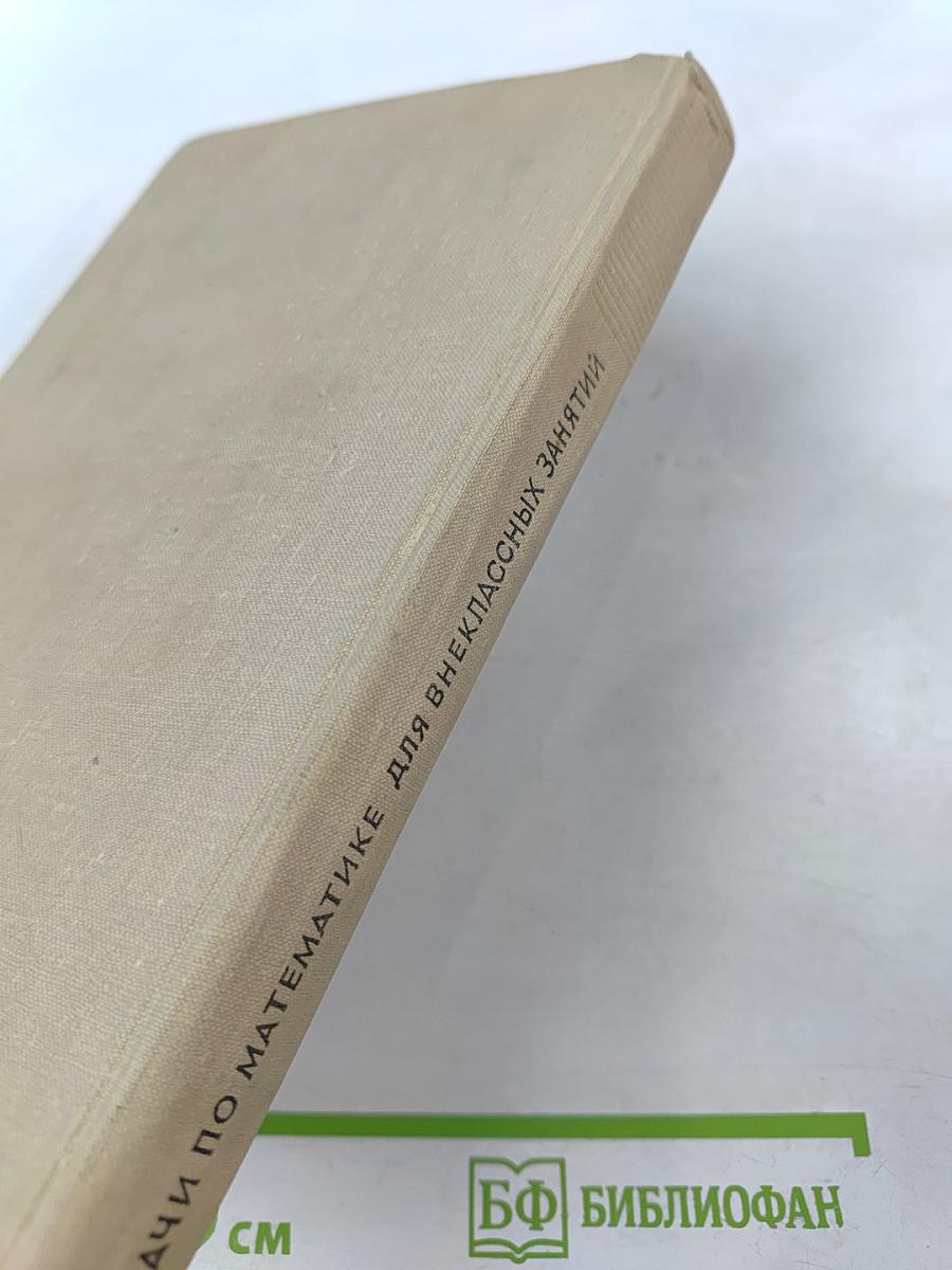 Задачи по математике для внеклассных занятий (9-10 классы)