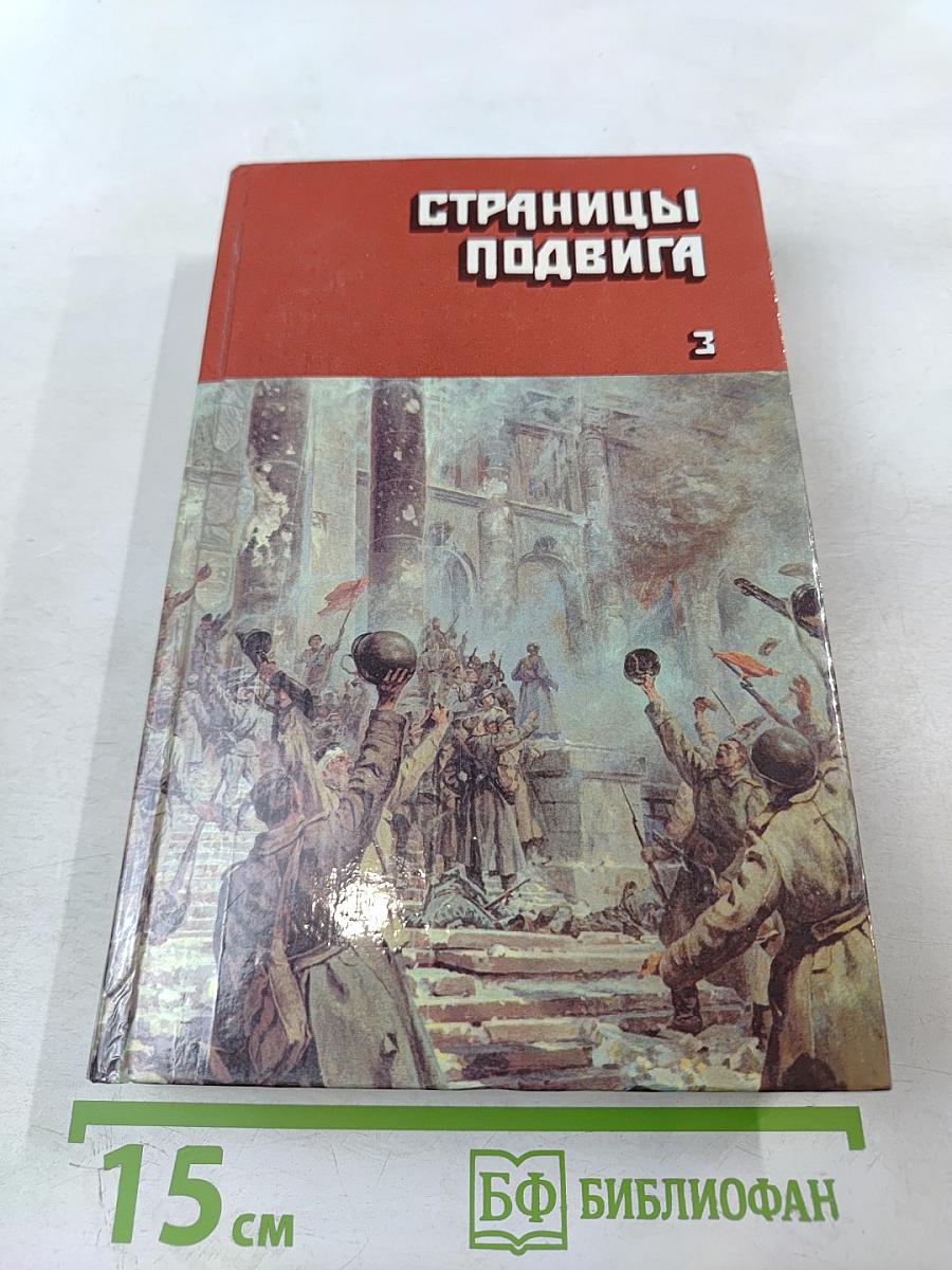 Страницы подвига, Том третий