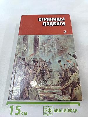 Страницы подвига, Том третий