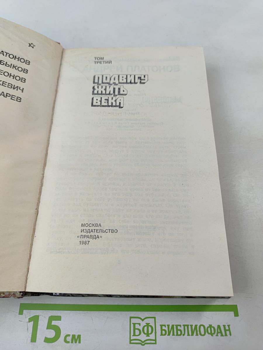 Страницы подвига, Том третий